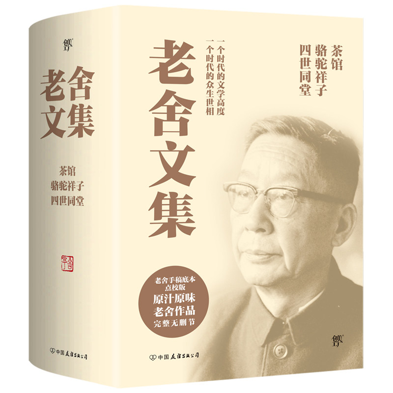 正版老舍经典作品全集4册经典完整版四世同堂上下+骆驼祥子+茶馆全套老舍文集 民国时代的家族兴衰现当代小说散文畅销书籍排行榜_虎窝淘