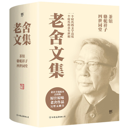 正版老舍经典作品全集4册经典完整版四世同堂上下+骆驼祥子+茶馆全套老舍文集 民国时代的家族兴衰现当代小说散文畅销书籍排行榜 - 图3
