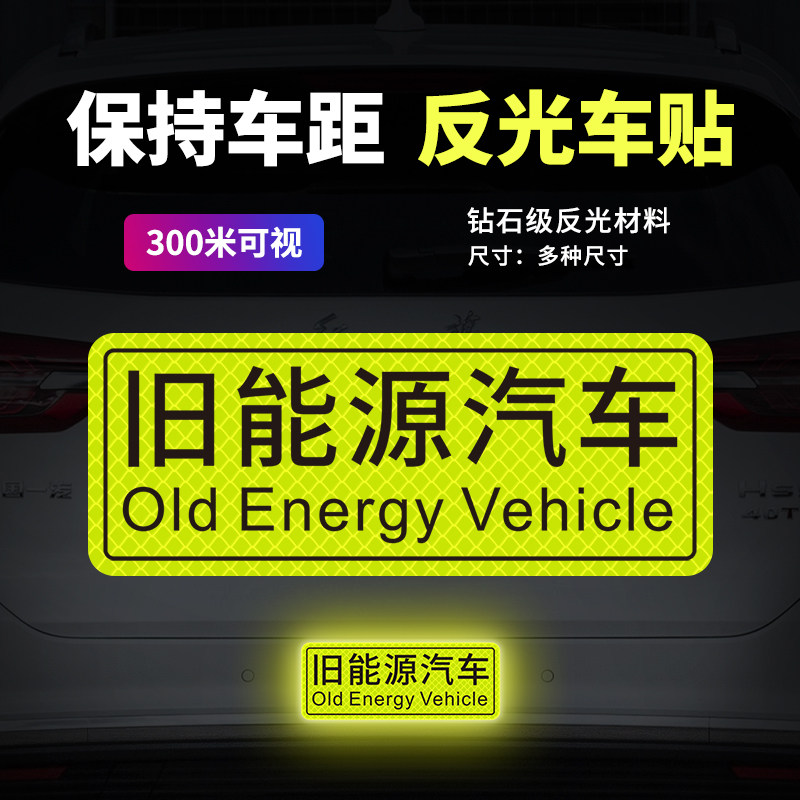 旧能源汽车贴纸反光贴文字车贴车窗玻璃贴车身划痕遮挡装饰贴磁吸