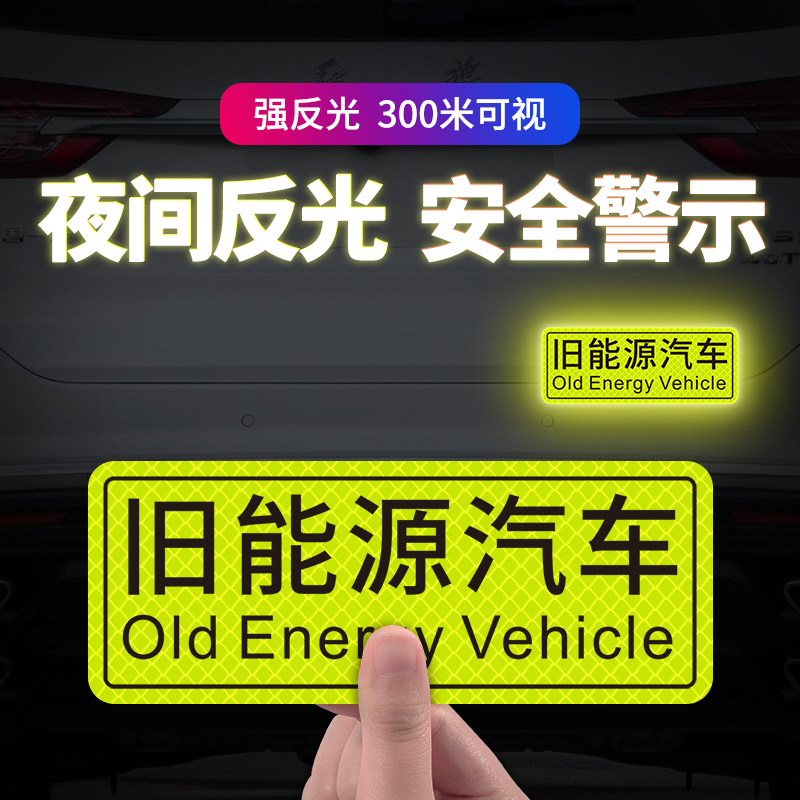 旧能源汽车贴纸反光贴文字车贴车窗玻璃贴车身划痕遮挡装饰贴磁吸