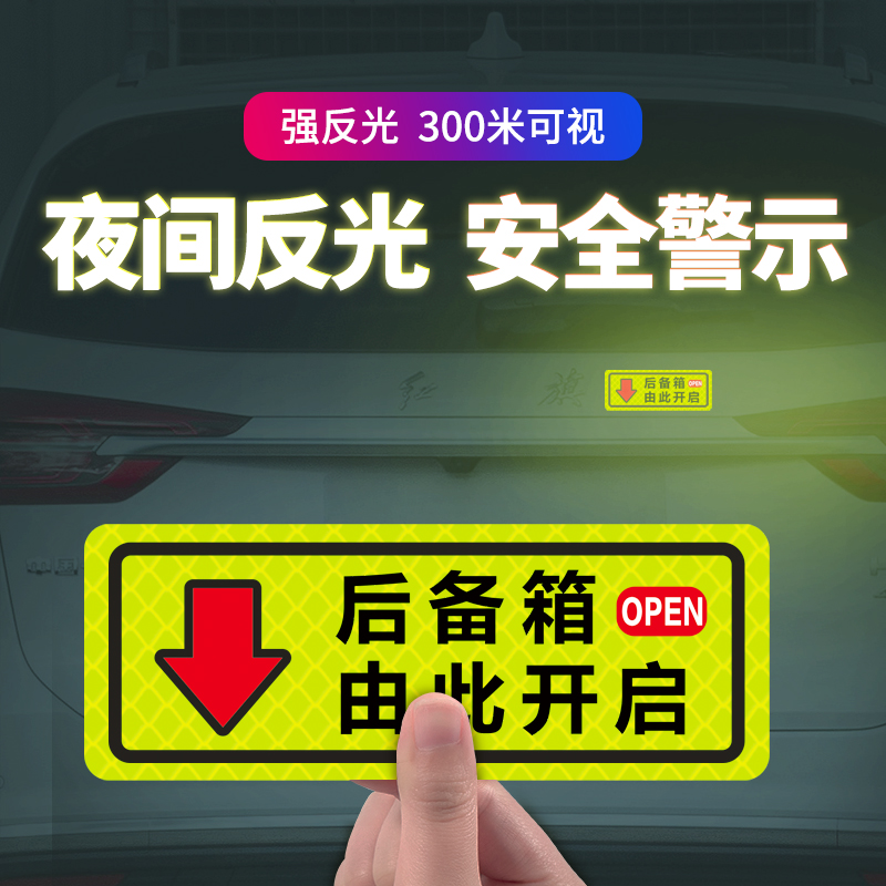 后备箱开启提示贴由此开启后门开门按钮提示贴车尾反光贴磁性吸-图0