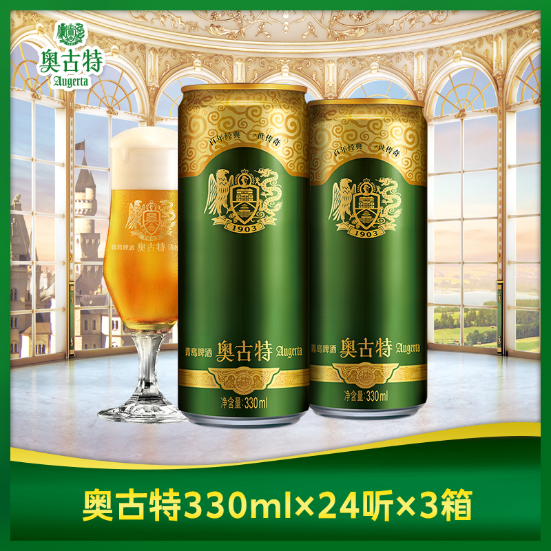 青岛啤酒 奥古特330ml*24听*3箱大麦酿造高端啤酒整箱 直营包邮