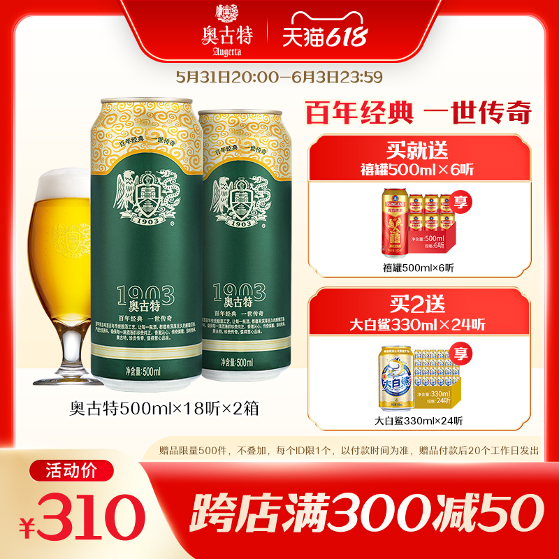 青岛啤酒 奥古特 经典1903 大麦酿造啤酒 500mL*18罐*2箱 双重优惠折后￥240包邮 送禧罐500mL*6听