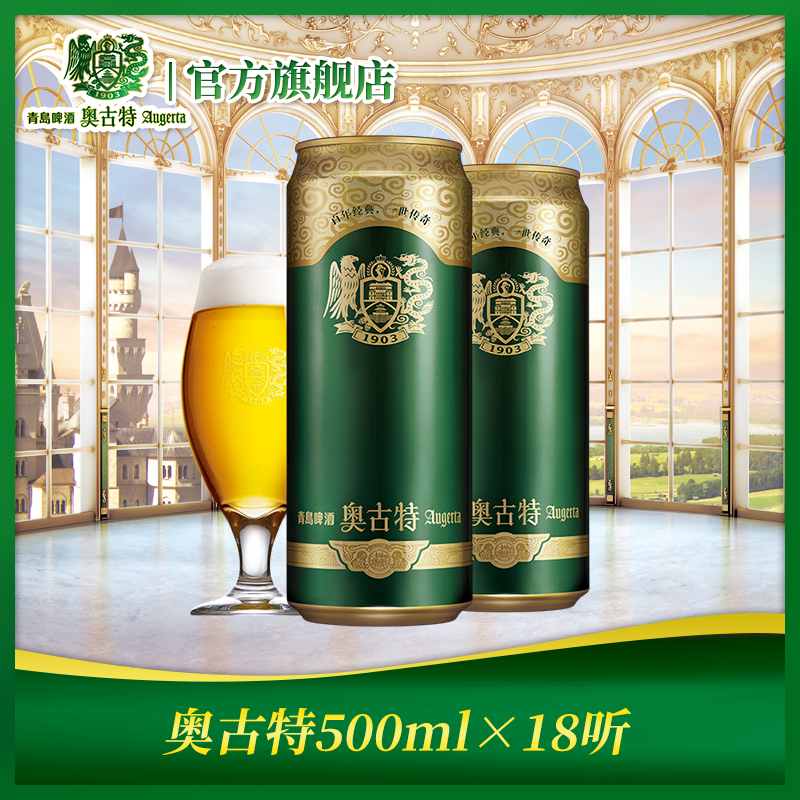 青岛啤酒高端线：奥古特 大麦酿造高端啤酒 500mlx18听