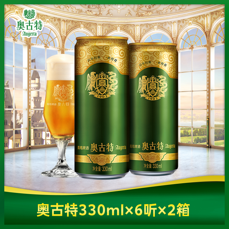 【渠道】青岛啤酒奥古特330ml*6听*2箱