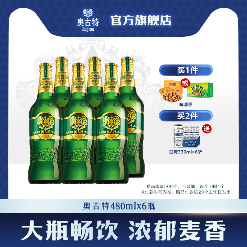 青岛啤酒 青岛奥古特480ml*6瓶装整箱品牌直营青岛 包邮 大瓶