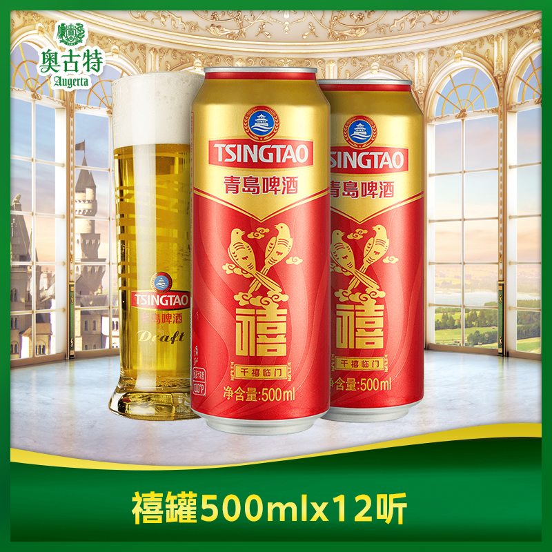 青岛啤酒禧罐500ml*12听+青岛啤酒奥古特330ml*24听 拉格黄啤组合