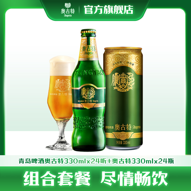青岛啤酒 青岛奥古特330ml*24罐装+330ml*24瓶小瓶装组合整箱套装