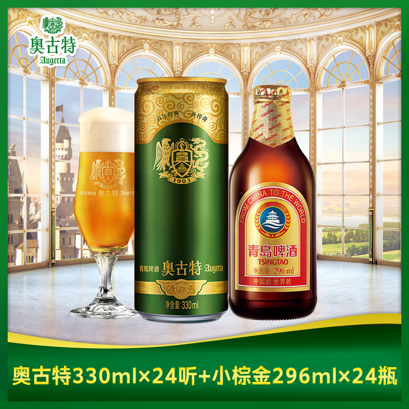 青岛啤酒小棕金啤酒296ml*24瓶+青岛啤酒奥古特330ml*24听 组合