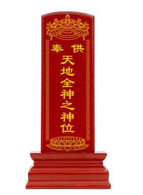 家用供奉天地全神实木牌位