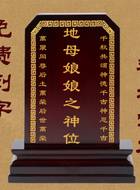 实木牌位供奉祖先家用后土祠堂先人灵位佛堂寺庙香火神位定制排位