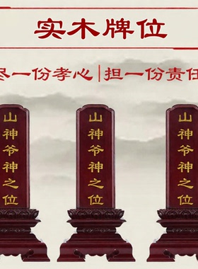 山神土地爷牌位排位牌家用定制牌供奉宗亲莲位全实木木佛龛柜