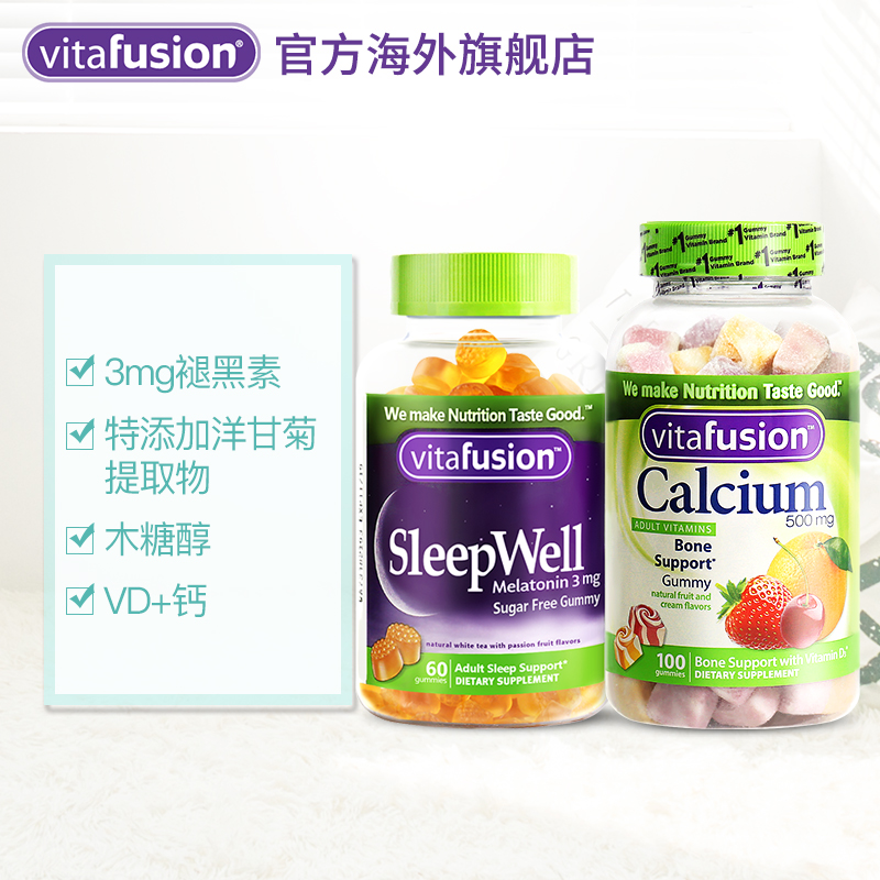 vitafusion海外旗舰店vitafusion美国助眠褪黑素睡眠糖+成人钙软糖钙片安神舒压VD补钙0