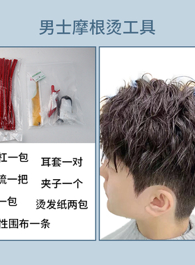 男士服帖烫鬓角软化套装家用染发工具一次性冷烫烫发专用全套工具