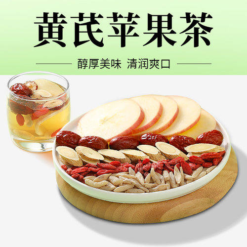 苹果黄芪水麦冬红枣枸杞茶春夏三伏天养生茶茶包女生气血元气水 - 图0