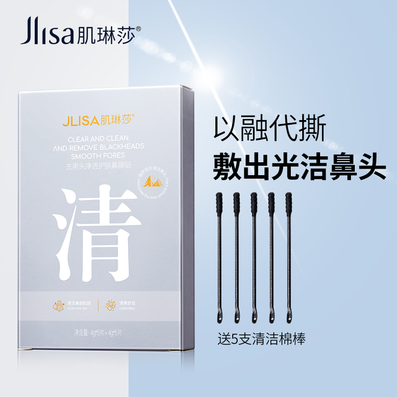 JLISA肌琳莎去黑头鼻贴收缩毛孔粉刺深层清洁黑头导出送清洁棉棒7 - 图0