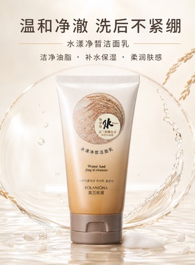 露兰姬娜水漾净皙洁面乳补水