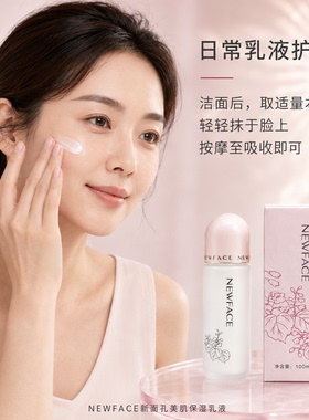 新面孔美肌保湿乳液100ml