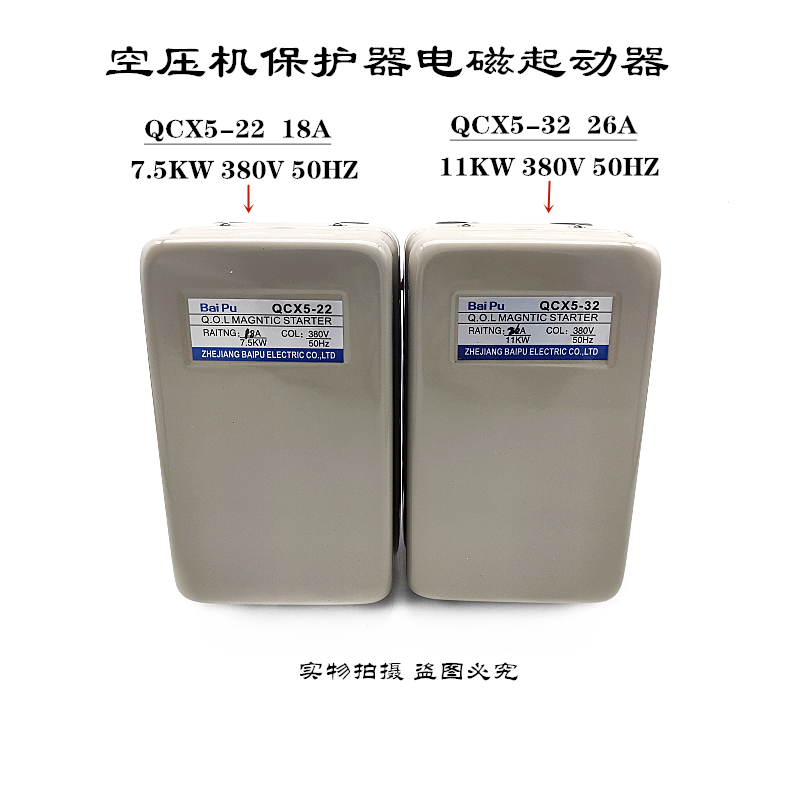 Bai Pu QCX5-32 11KW 空压机保护器电磁起动器26A  380V启动器 - 图0
