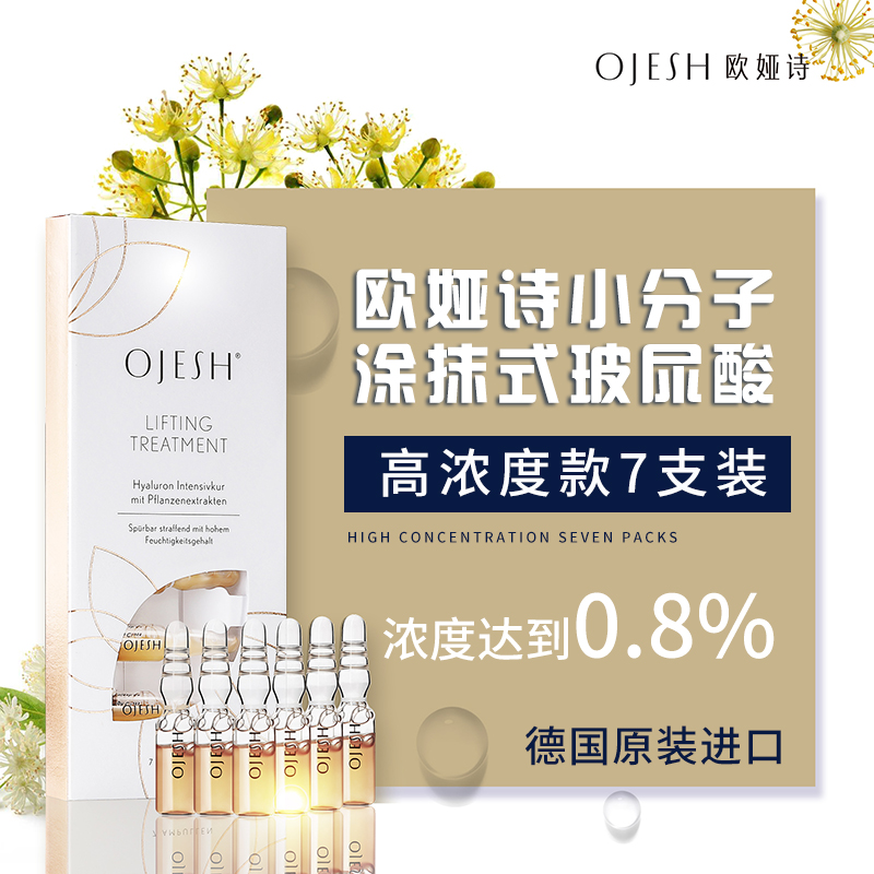 欧雅诗 OJESH 德国欧娅诗玻尿酸原液精华液小分子涂抹式进口 体验店 欧雅诗 OJESH 德国欧娅诗玻尿酸原液精华液小分子涂抹式进口 体验店