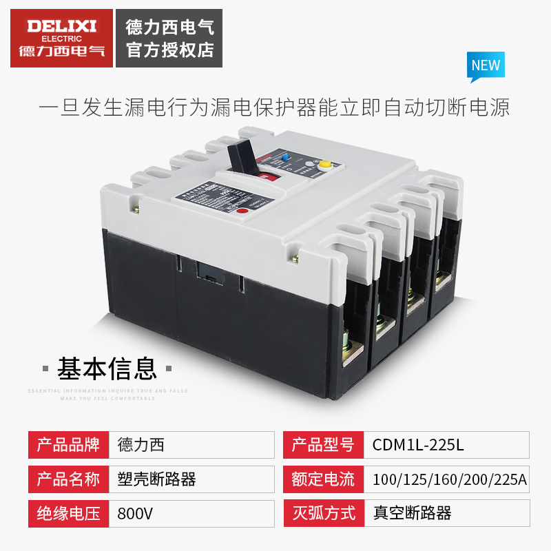 德力西CDM1L-225L塑壳漏电保护器断路器4P125A160A200A空开带漏保 - 图1