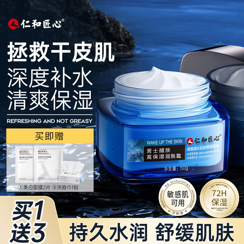  药都仁和男士面部乳霜