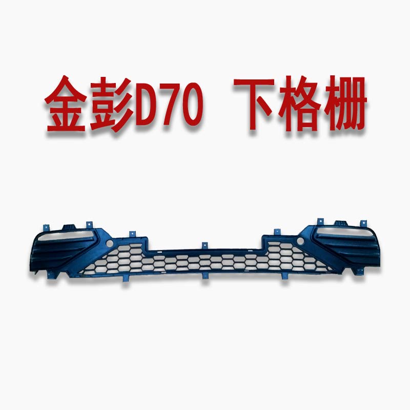 金彭D70C70S7御虎前杠下格栅下中网雾灯框金鹏雾灯罩下中网塑料网 - 图1