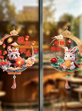 中秋国庆卡通静电玻璃贴店铺橱窗窗户装饰门店推拉门双节氛围贴画
