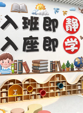 入班即静墙贴中小学教室墙面布置班级文化贴纸建设励志标语饰品画