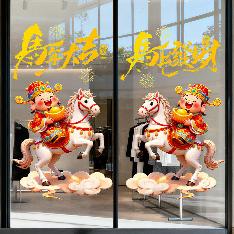 马年新年玻璃贴纸2026静电贴纸玻璃门春节过年装饰布置窗花门贴纸,淘宝优惠券,粉丝福利购,淘宝优惠卷