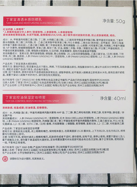 丁家宜清透水感防晒乳促销装霜SPF50倍PA+++送控油保湿定妆喷雾