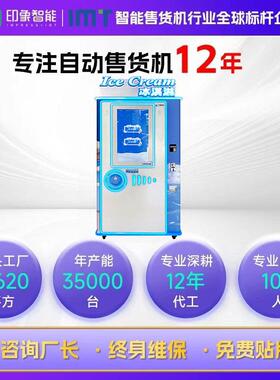 印象智能全自动冰激凌无人售卖机 冰淇淋机器自动售卖机售货机