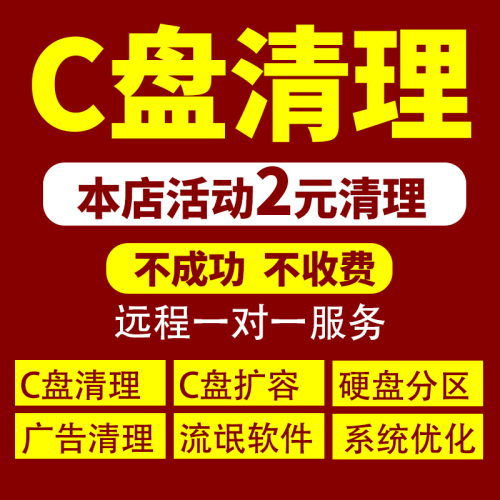 电脑远程c盘清理扩容笔记本磁盘分区流氓软件广告弹窗内存优化