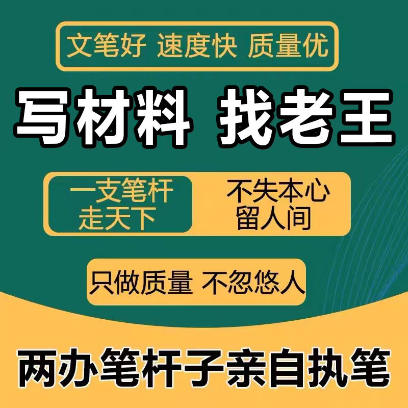 写作写材料文章纠错修改润色主持演讲稿述职竞聘工作总结课件制作 - 图3