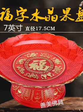 佛前供果盘供佛水果盘家用上供莲花贡盘财神供奉爷贡品盘摆件供盘