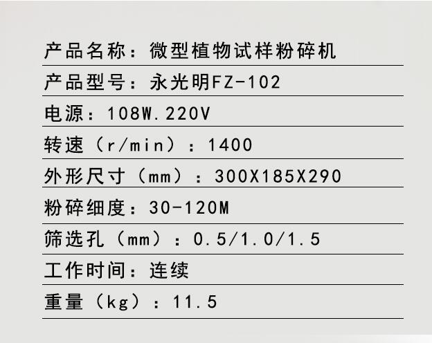 【永光明】植物粉碎机FZ102小型细度60/80/120目粮食微型粉碎50g