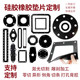 Rubber gasket silicone gasket Dingqing gasket ethylene-propylene sealing gasket special-shaped parts rubber pad