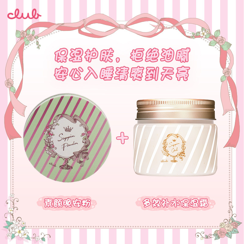 club素颜晚安粉+多效合一补水面霜 Club海外彩妆套装