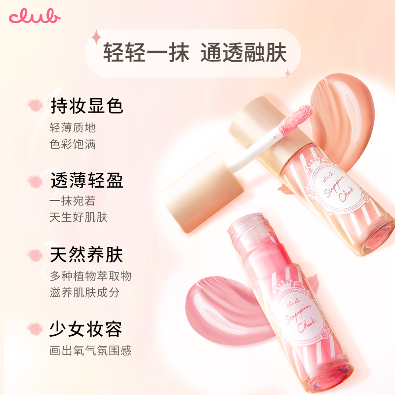 Club素颜保湿液体腮红滋润提亮肤色保湿裸妆自然感