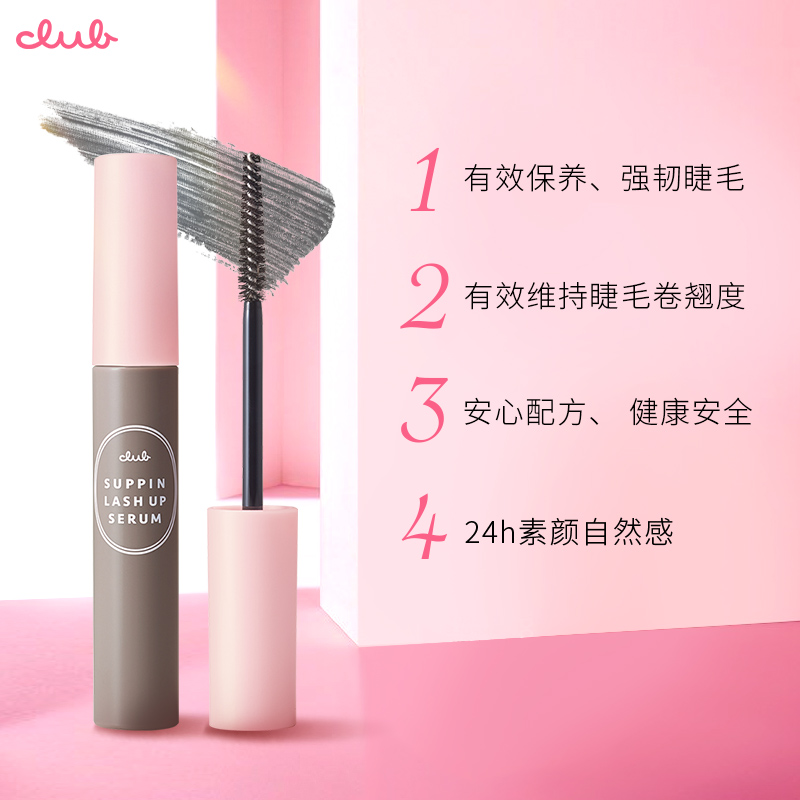 Club睫毛打底膏持久卷翘不晕染睫毛精华液滋养强韧细刷头定型液