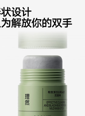 理然有效清洁去黑头的泥膜棒