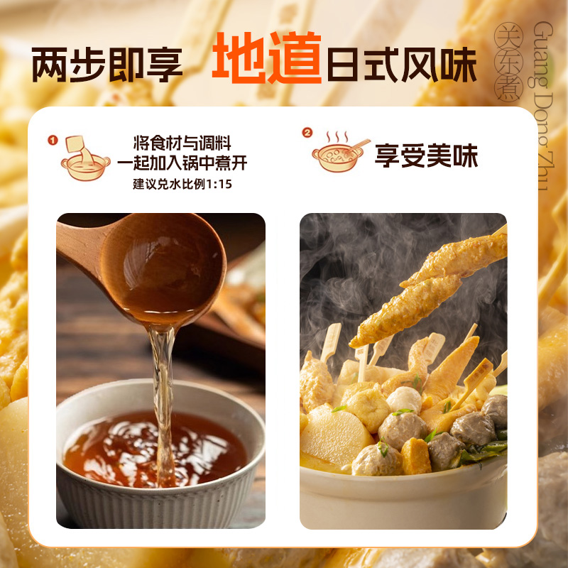 关东煮汤料0脂非0糖日式串串寿喜锅烧酱汁水煮菜调料包火锅底料