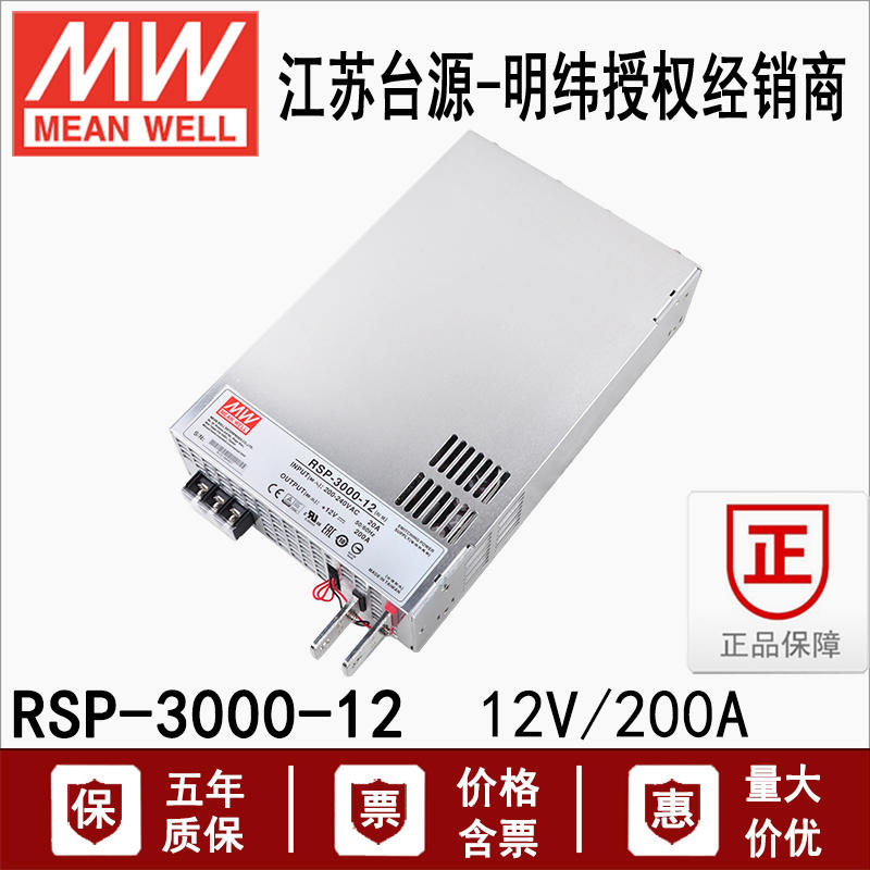 RSP-3000-12台湾明纬大功率3000W开关电源直流dc12V稳压200A正品