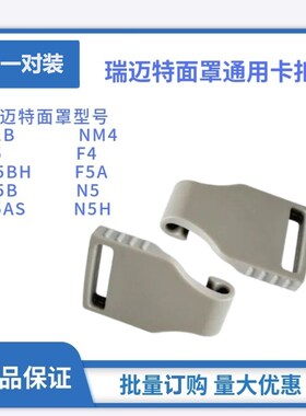 瑞迈特原装呼吸机NM4鼻罩F1B面罩F5专用配件搭扣卡扣卡子扣子挂钩