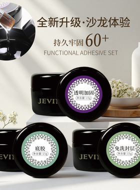 JEVING美甲基础功能胶套装甲油胶
