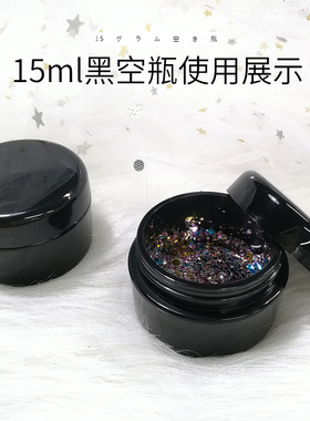 15ml黑色空瓶甲油胶闪粉饰品分装