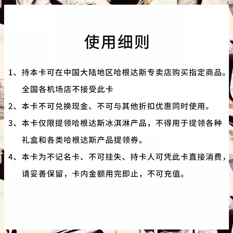 【到店兑换】哈根达斯礼品卡300唇情巧意尊礼卡过节送礼储值卡-图3