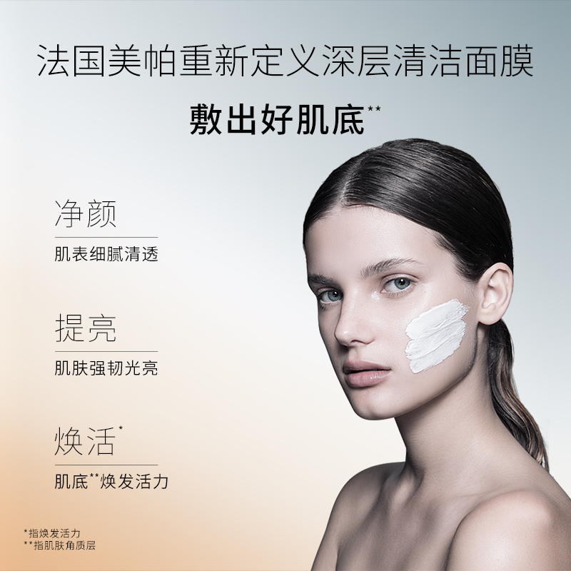 MEDSPA法国美帕透肌净颜面膜120g提亮细嫩毛孔深层清洁泥膜