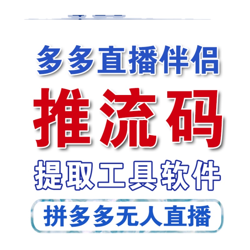 淘宝直播推流码获取软件小红书拼多多无人直播OBS串流码提取工具-图0