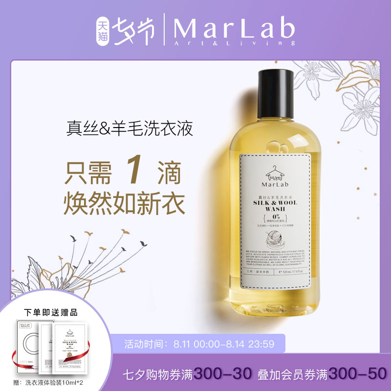 MarLab真丝洗涤剂桑蚕丝专用洗衣液手洗羊毛羊绒衫香氛酵素清洗剂